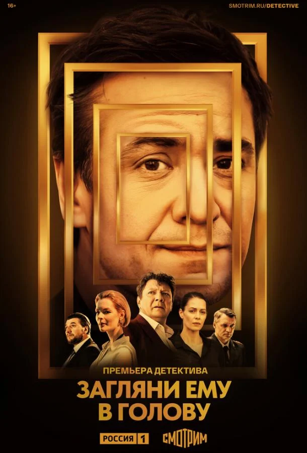 Смотреть сериал Загляни ему в голову (2023) онлайн в хорошем качестве 720-1080 HD, бесплатно на русском языке