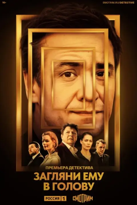 Смотреть сериал Загляни ему в голову (2023) онлайн в хорошем качестве 720-1080 HD, бесплатно на русском языке